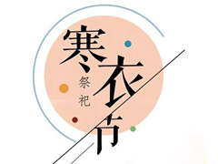 寒衣节:人这一生,会有三次死亡