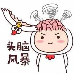 头脑风暴