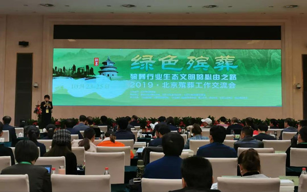 2019年北京殡葬工作交流会现场