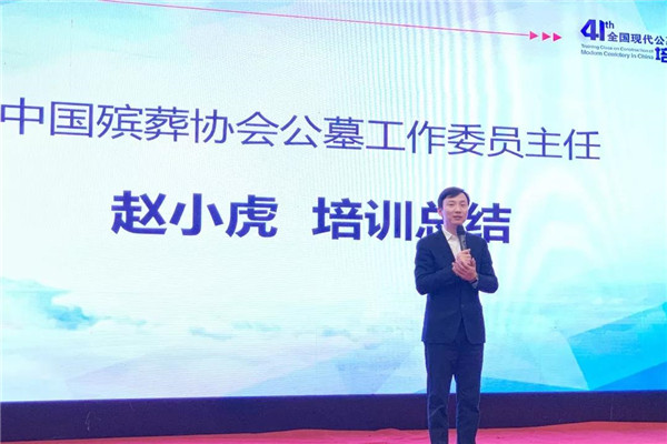 中国殡葬协会公墓工作委员会主任赵小虎作培训总结