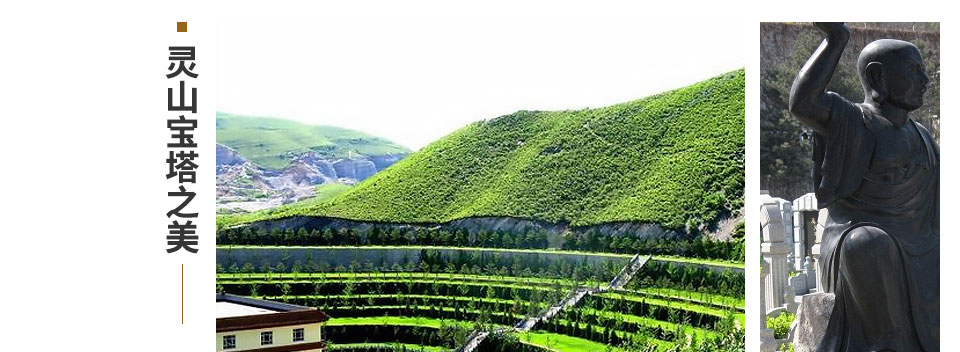灵山宝塔陵园风景