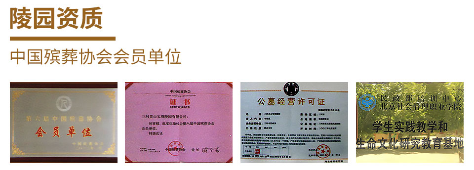 灵山宝塔陵园资质