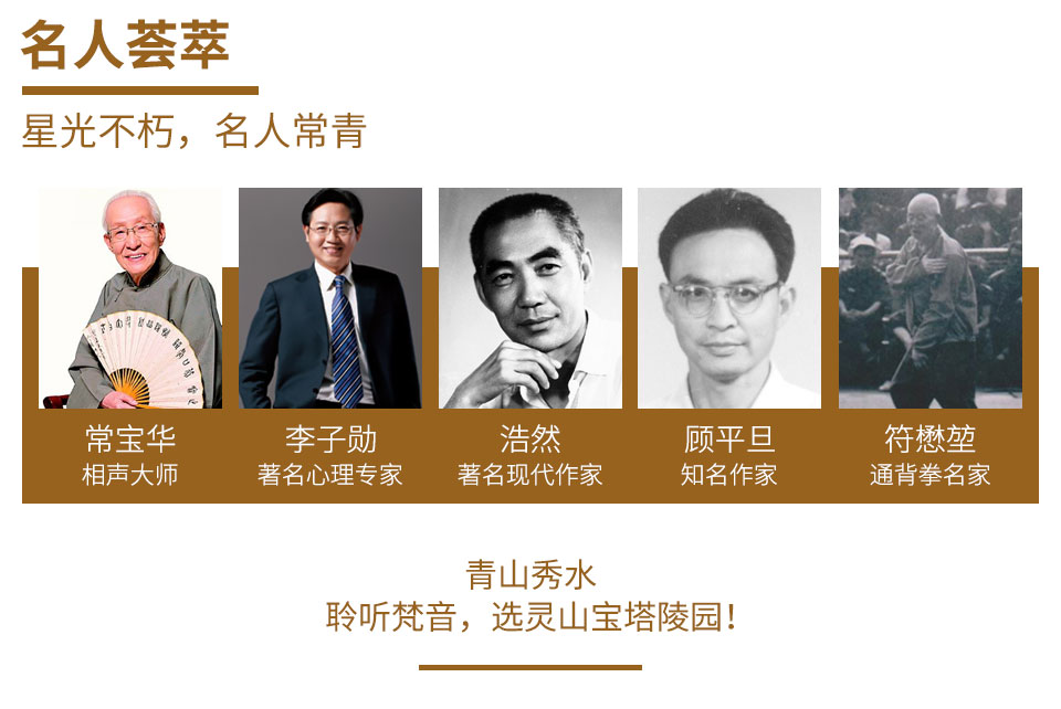 灵山宝塔陵园名人