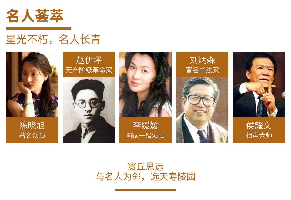 天寿陵园名人