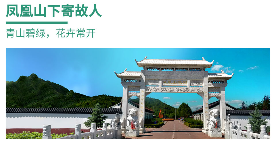 怀柔凤凰山陵园正面