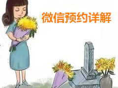  北京清明祭扫,【微信预约流程】详解