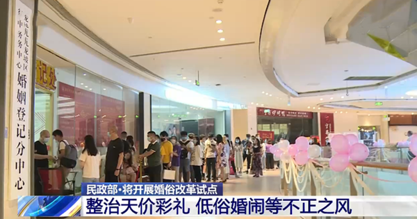 民政部将开展婚俗改革试点