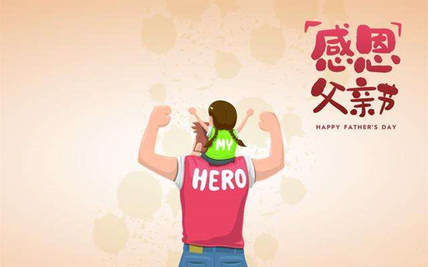 感恩父亲节