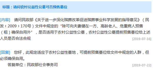 农村公益性公墓是否能预售