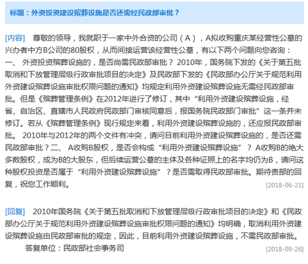 外资投资殡葬是否经民政审批