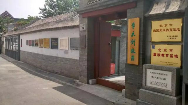 李大钊故居