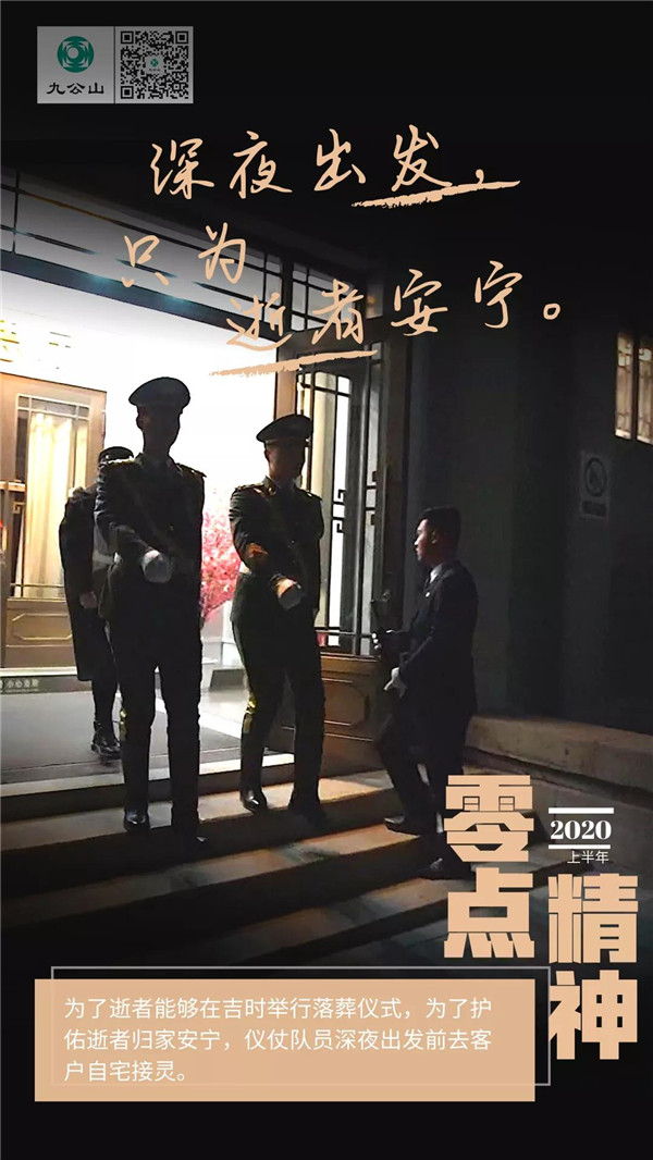 九公山零点精神