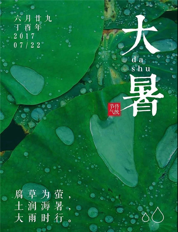 大暑