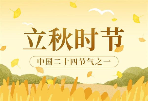 立秋时节