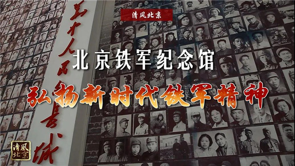 北京铁军纪念馆