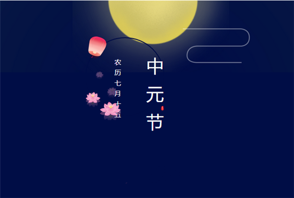 中元节