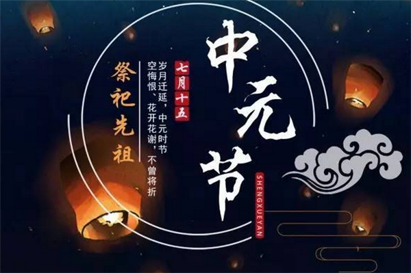 中元节祭祀先祖