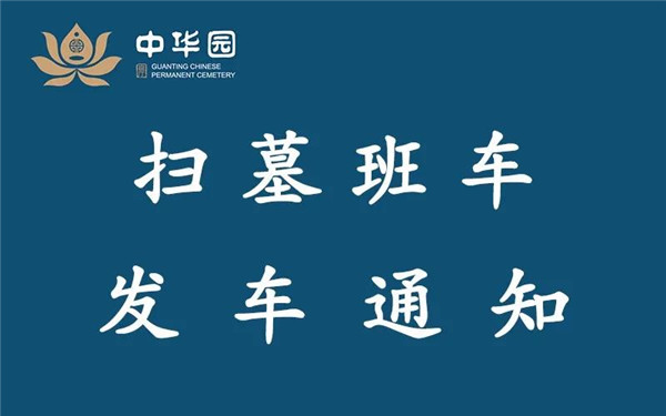 官厅中华永久陵园扫墓班车通知