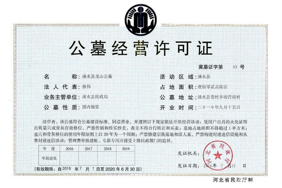 公墓经营许可证