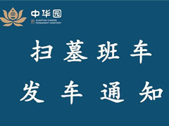 官厅中华永久陵园将于9月20开通扫墓班车