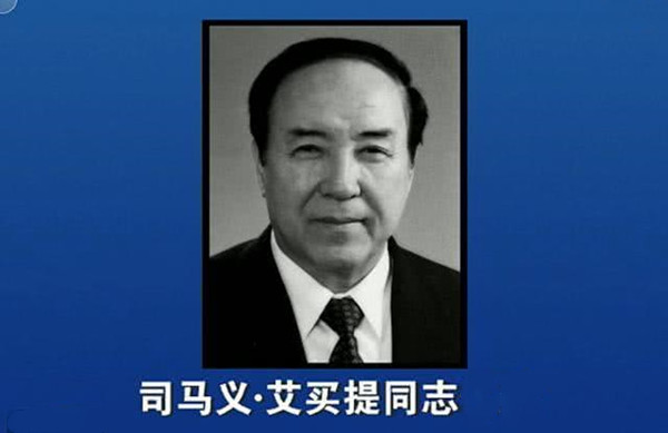马义·艾买提同志