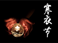 北京天寿陵园寒衣节北风潜入悄无声,未品浓秋已立冬
