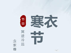九公山长城纪念林寒衣节文明祭扫,绿色现行