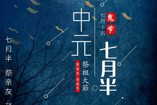 中元节祭祖