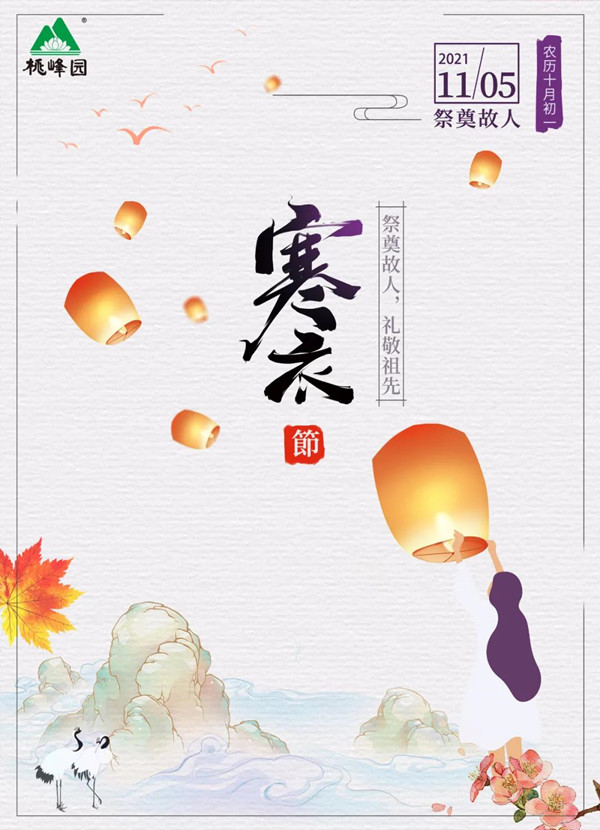 寒衣节