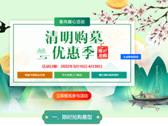 2022清明购墓优惠春风暖心活动限时抢购即将开始