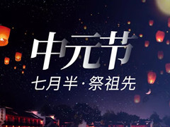 中元节（8.12号）俗称“鬼节”,在北京有讲究