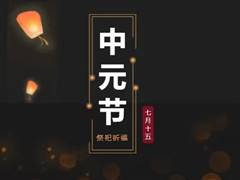 北京市潮白陵园多项措施做好中元节祭扫服务工作