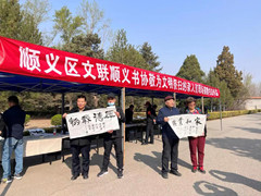 北京市潮白陵园联合顺义区文联顺义书协共同开展书法作品捐赠活动