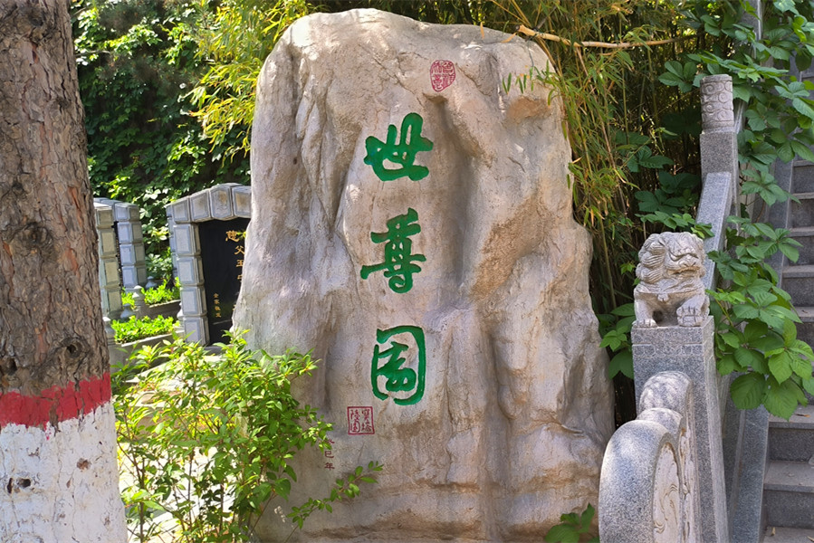 世尊园