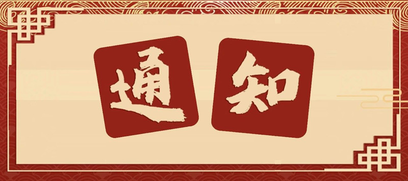 清明祭扫通知