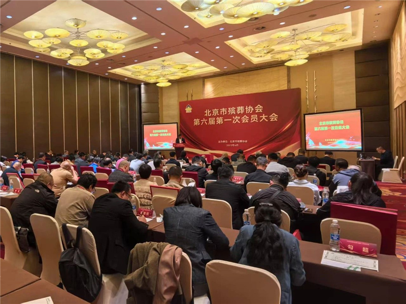 北京市殡葬协会第六届第一次会员大会