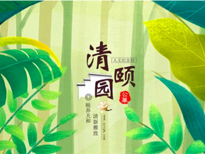 廊坊文安清颐园人文纪念园四月份月度服务报告
