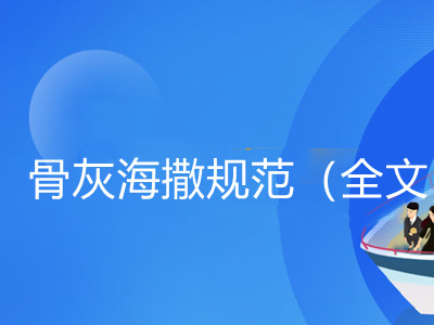 北京市骨灰海葬服务规范（全文）