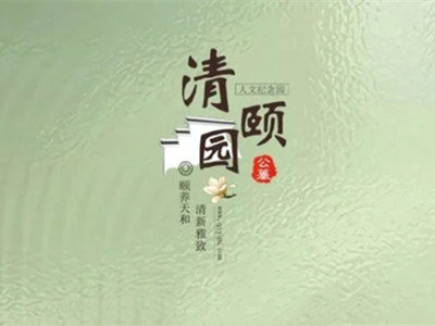 清颐园人文纪念园六月份月度服务报告
