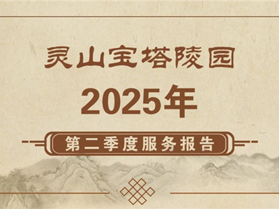 灵山宝塔陵园2025年第二季度服务报告