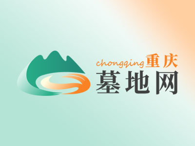 重庆墓地网正式上线：直连12家陵园官方,打造透明省心选墓平台