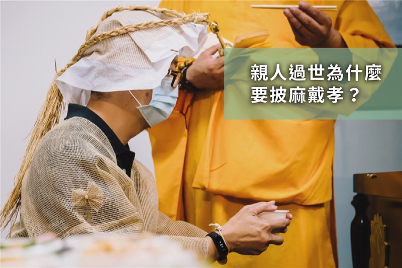 披麻戴孝