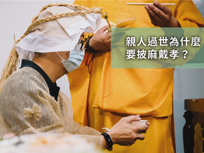 家人过世谁要穿披麻戴孝？谁要穿孝服？孝服种类、颜色、禁忌