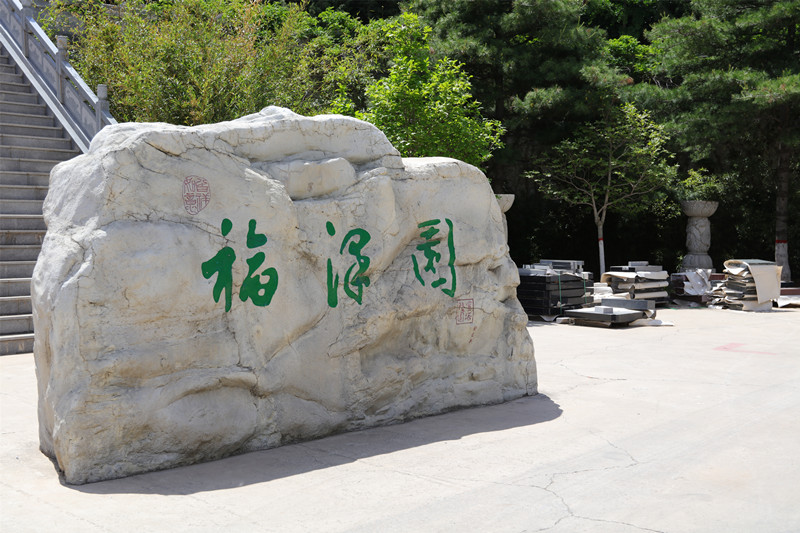 福泽园园区 福泽园园区