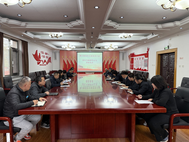 预备党员接收大会 预备党员接收大会