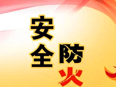 北京市顺义区殡仪馆多措并举筑牢山林“防火网”
