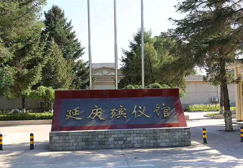 延庆殡仪馆 延庆殡仪馆