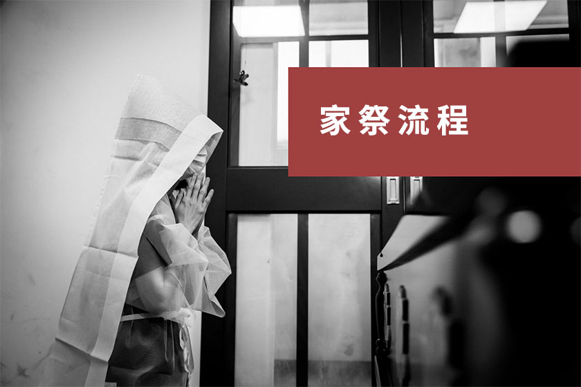 家祭流程 家祭流程