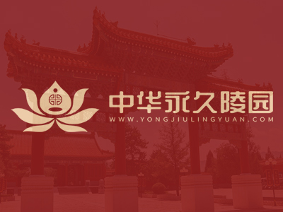 中华永久陵园官方购墓平台全新上线