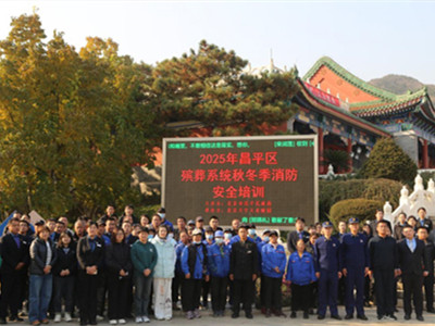 昌平区殡葬系统2025年秋冬季消防及森林防火专题培训在北京天寿陵园顺利举行